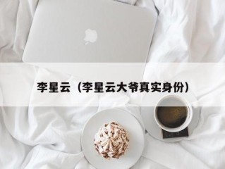 李星云（李星云大爷真实身份）