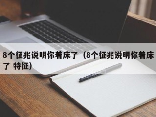 8个征兆说明你着床了（8个征兆说明你着床了 特征）