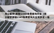 周公解梦(原版)2345免费查询大全（周公解梦原版2345免费查询大全周梦见一堆火）