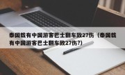 泰国载有中国游客巴士翻车致27伤（泰国载有中国游客巴士翻车致27伤?）