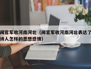 闻官军收河南河北（闻官军收河南河北表达了诗人怎样的思想感情）