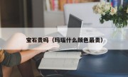 宝石贵吗（玛瑙什么颜色最贵）