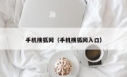 手机搜狐网（手机搜狐网入口）