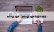 3dm游戏网（3dm游戏网有没有病毒）