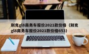 别克gl8商务车报价2021款价格（别克gl8商务车报价2021款价格653）