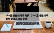 nba直播在线观看免费（nba直播在线观看免费极尽体育免费）