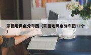 蒙德地灵龛分布图（蒙德地灵龛分布图12个）