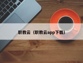 职教云（职教云app下载）