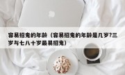 容易招鬼的年龄（容易招鬼的年龄是几岁?三岁与七八十岁最易招鬼）