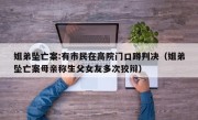 姐弟坠亡案:有市民在高院门口蹲判决（姐弟坠亡案母亲称生父女友多次狡辩）