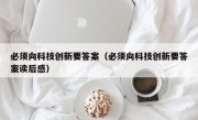 必须向科技创新要答案（必须向科技创新要答案读后感）