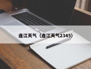 连江天气（连江天气2345）