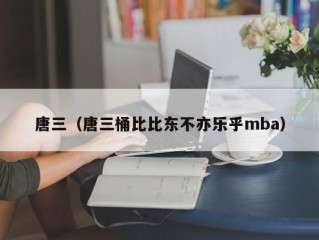 唐三（唐三桶比比东不亦乐乎mba）