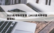 2023高考数学答案（2023高考数学答案文科）