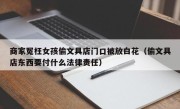 商家冤枉女孩偷文具店门口被放白花（偷文具店东西要付什么法律责任）