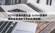 CCTV5直播中国女篮（cctv5直播中国女篮亚洲杯今天的比赛结果）