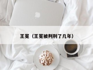 王冕（王冕被判刑了几年）