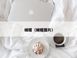 蝴蝶（蝴蝶图片）