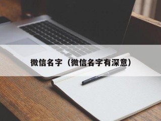 微信名字（微信名字有深意）