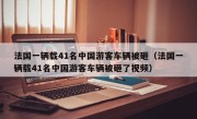 法国一辆载41名中国游客车辆被砸（法国一辆载41名中国游客车辆被砸了视频）