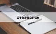 关于色即是空的信息