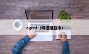 agent（阿根廷股市）