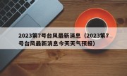 2023第7号台风最新消息（2023第7号台风最新消息今天天气预报）