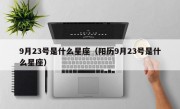 9月23号是什么星座（阳历9月23号是什么星座）