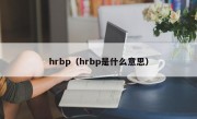 hrbp（hrbp是什么意思）