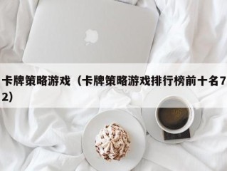 卡牌策略游戏（卡牌策略游戏排行榜前十名72）