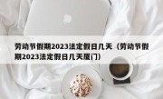 劳动节假期2023法定假日几天（劳动节假期2023法定假日几天厦门）