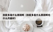 放屁多是什么原因呢（放屁多是什么原因呢吃什么药最好）