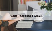 孙耀琦（孙耀琦简介个人简历）