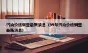 汽油价格调整最新消息（95号汽油价格调整最新消息）