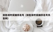 双色球开奖顺序出号（双色球开奖顺序出号天吉网）