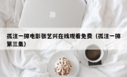 孤注一掷电影张艺兴在线观看免费（孤注一掷第三集）