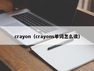 crayon（crayons单词怎么读）