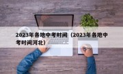 2023年各地中考时间（2023年各地中考时间河北）