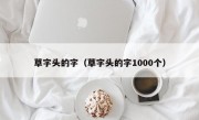 草字头的字（草字头的字1000个）