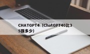 CHATGPT4（ChatGPT40比35强多少）