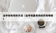 治早射有效的方法（治早射最有效的药有哪些）