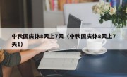 中秋国庆休8天上7天（中秋国庆休8天上7天1）