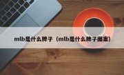 mlb是什么牌子（mlb是什么牌子图案）