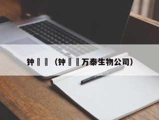 钟睒睒（钟睒睒万泰生物公司）