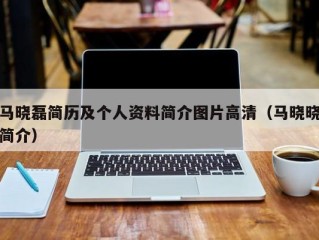 马晓磊简历及个人资料简介图片高清（马晓晓简介）