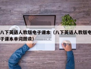 八下英语人教版电子课本（八下英语人教版电子课本单词朗读）