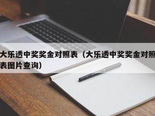 大乐透中奖奖金对照表（大乐透中奖奖金对照表图片查询）