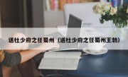 送杜少府之任蜀州（送杜少府之任蜀州王勃）