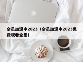 全员加速中2023（全员加速中2023免费观看全集）