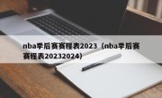 nba季后赛赛程表2023（nba季后赛赛程表20232024）